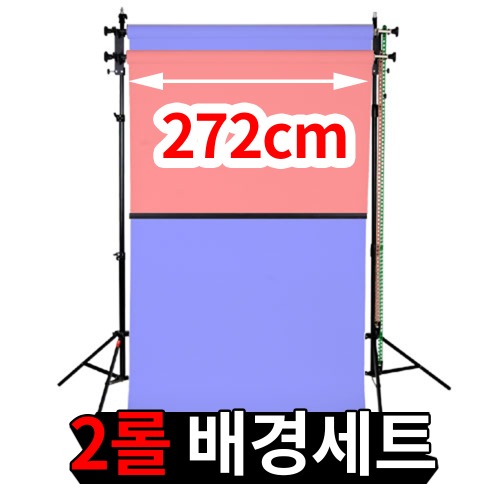 [촬영배경세트]지코라이트이동식 2롤배경세트M2-272cm